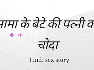 Mama Ki Ki Patni Ko Choda Hindi fuck-a-thon Kahini Hindi Audio
